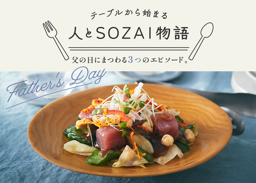 テーブルから始まる、人とSOZAI物語
