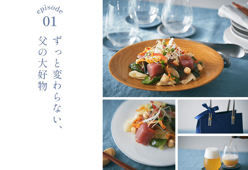 Episode01 ずっと変わらない、 父の大好物