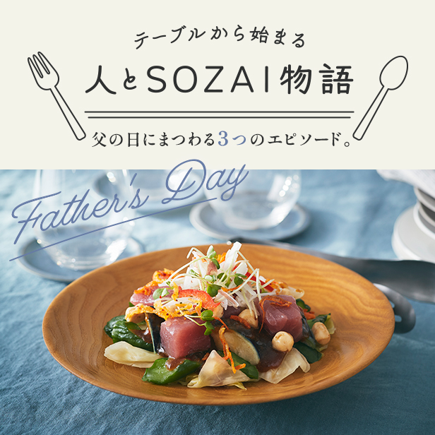 テーブルから始まる、人とSOZAI物語