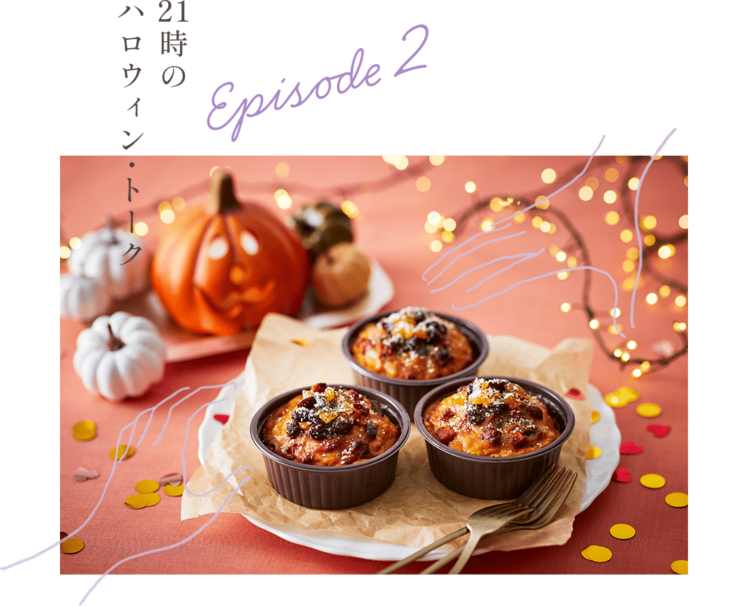 Episode2 21時のハロウィン・トーク