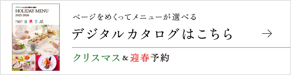 クリスマス迎春予約 デジタルカタログ