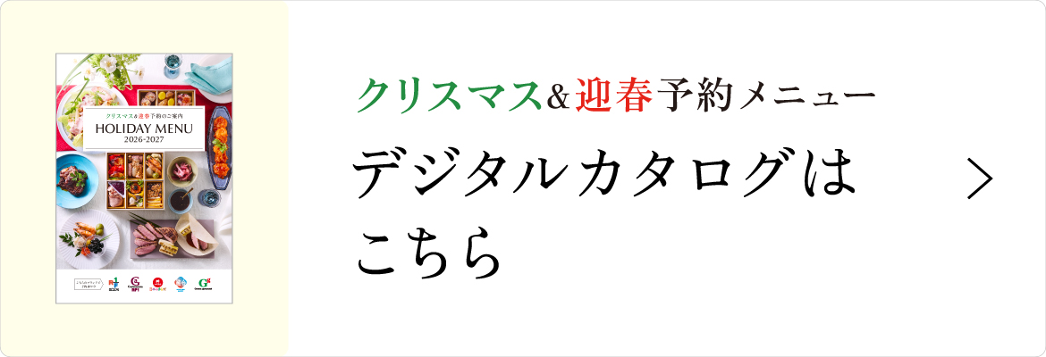 クリスマス迎春予約 デジタルカタログ