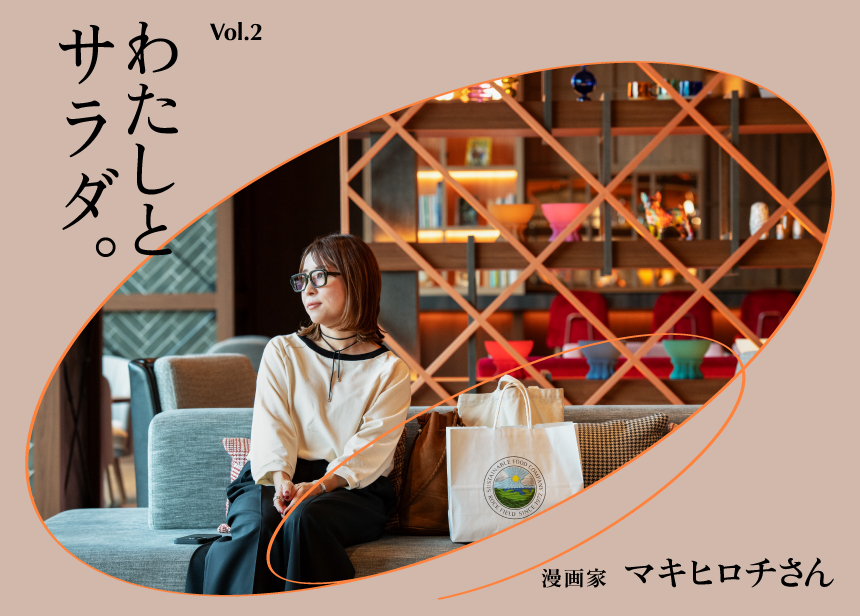 わたしとサラダ。Vol.2