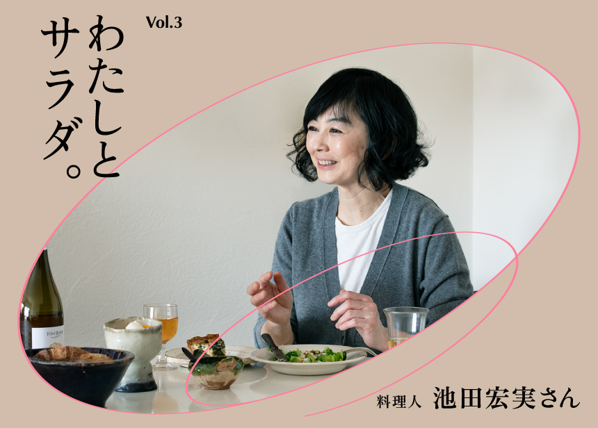 わたしとサラダ。Vol.3
