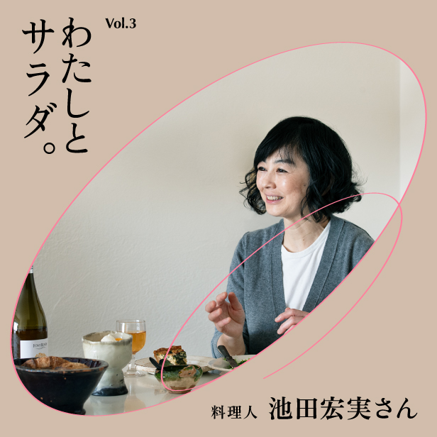 わたしとサラダ。Vol.3