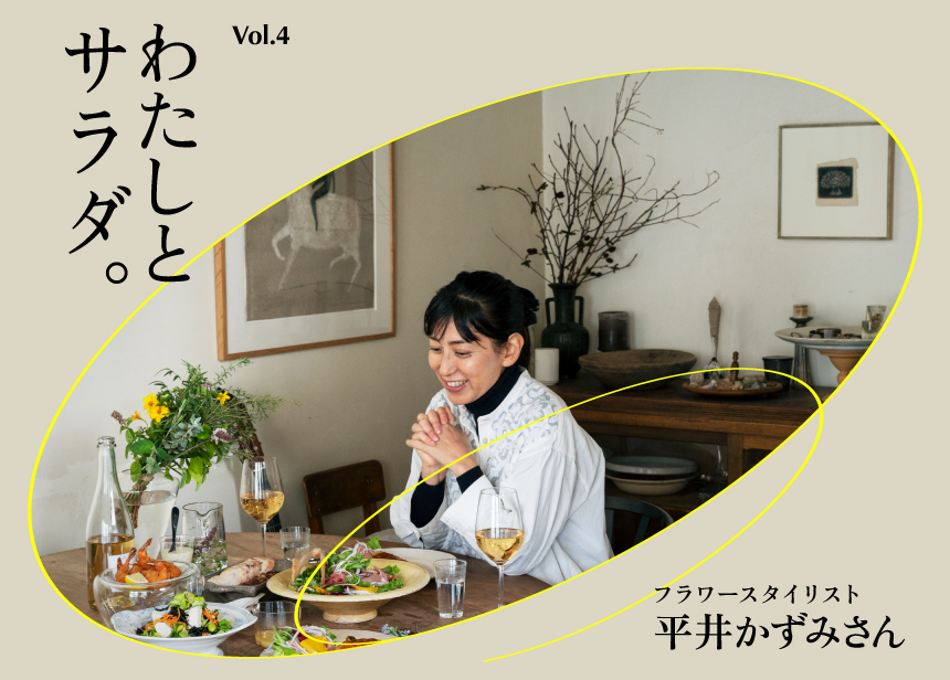 わたしとサラダ。Vol.4