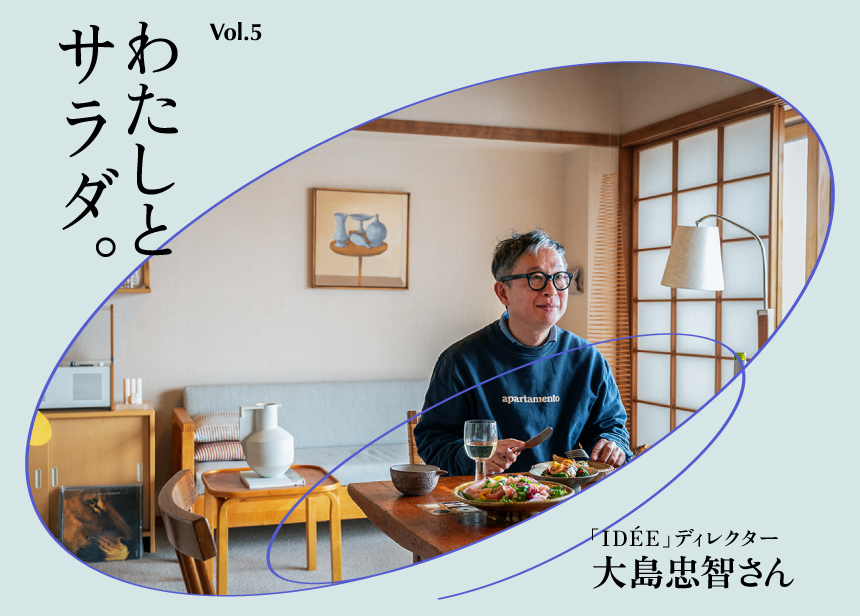 わたしとサラダ。Vol.5