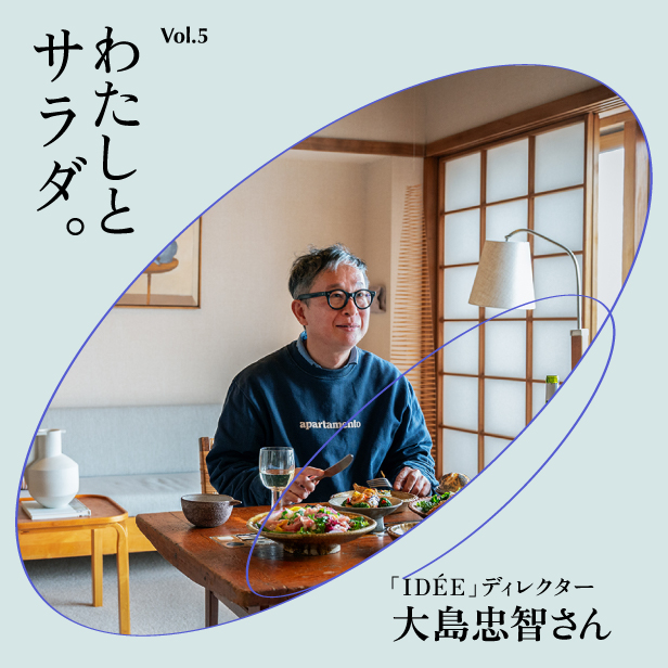 わたしとサラダ。Vol.5