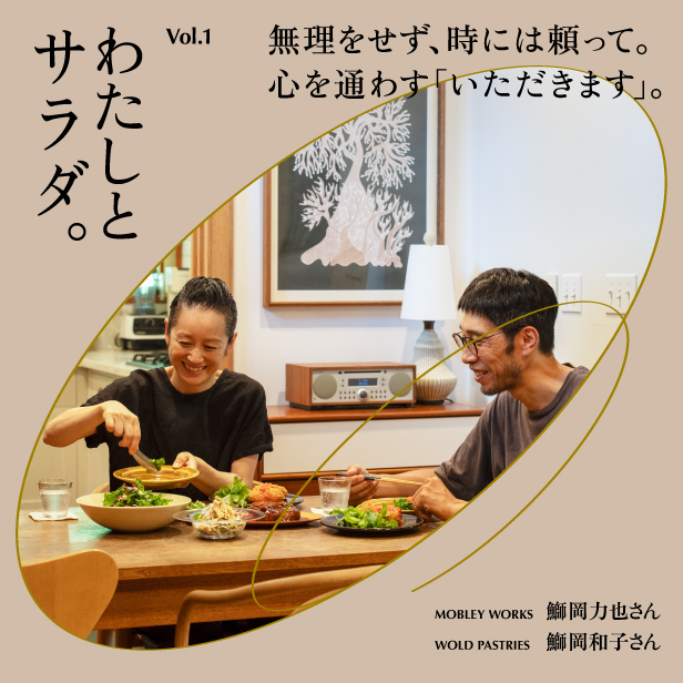 わたしとサラダ。Vol.1