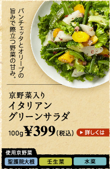 京野菜入り イタリアングリーンサラダ