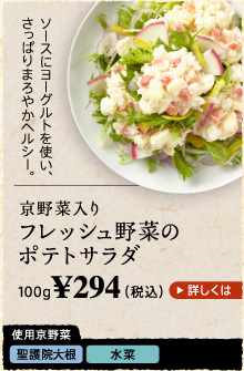 京野菜入り フレッシュ野菜のポテトサラダ