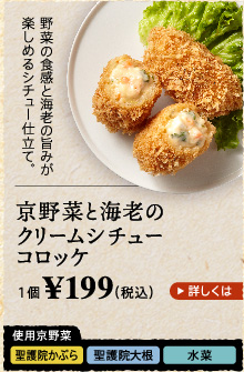 京野菜と海老のクリームシチューコロッケ