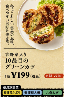 京野菜入り 10品目のグリーンカツ