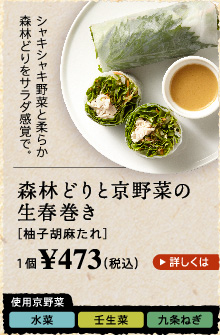 森林どりと京野菜の生春巻き