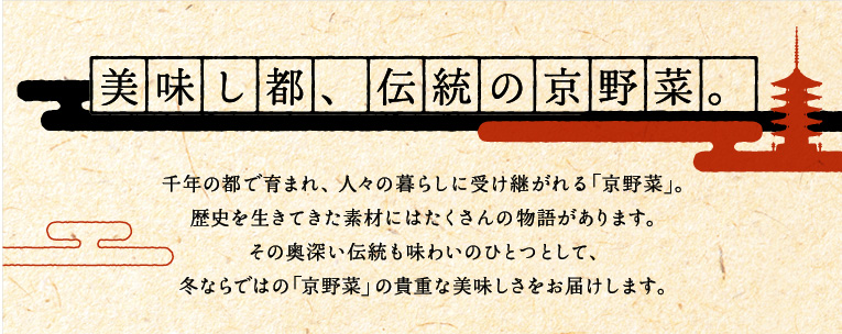 美味し都、伝統の京野菜。