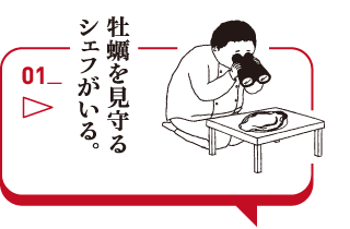 牡蠣を見守るシェフがいる。