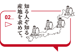 知る人ぞ知る産地を求めて。