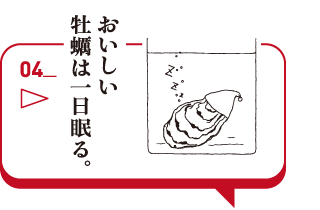 おいしい牡蠣は一日眠る。