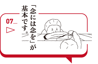 「念には念を」が基本です。