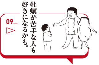 牡蠣が苦手な人も好きになるかも。