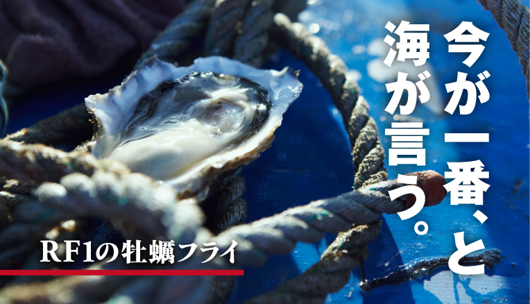 今が一番、と海が言う。RF1の牡蠣フライ