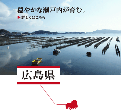 広島県　穏やかな瀬戸内が育む。