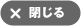 閉じる