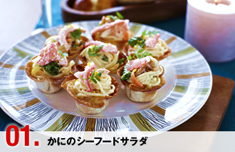 01.かにのシーフードサラダ