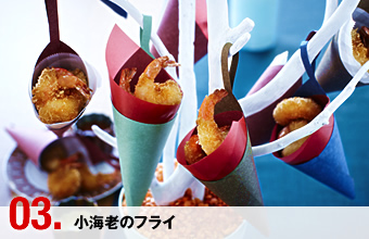 03.小海老のフライ