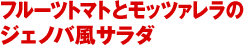 フルーツトマトとモッツァレラのジェノバ風サラダ