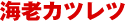 牡蠣フライ