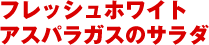 フレッシュホワイトアスパラガスのサラダ