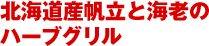 北海道産帆立と海老のハーブグリル